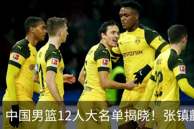 中国男篮12人大名单揭晓！张镇麟落选，崔永熙成功晋级