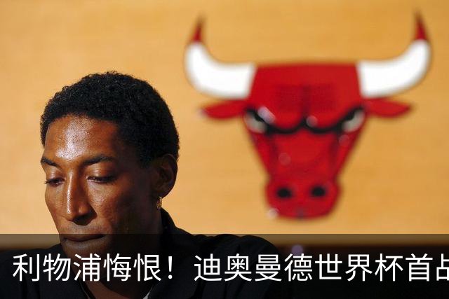 利物浦悔恨！迪奥曼德世界杯首战闪耀 莱比锡：加钱！