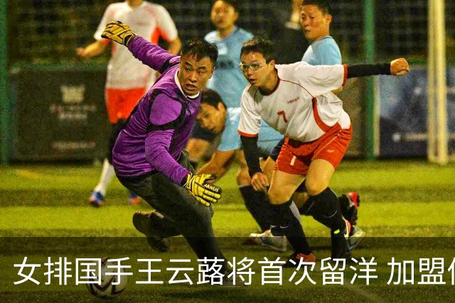 女排国手王云蕗将首次留洋 加盟俄超莫斯科迪纳摩
