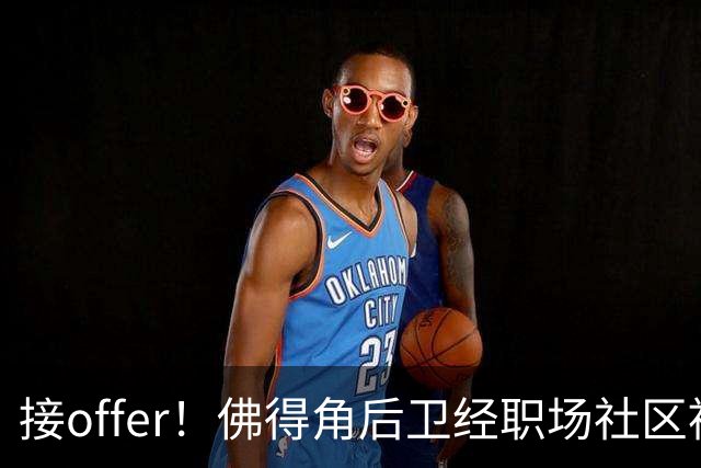 接offer！佛得角后卫经职场社区被招募进国家队，如今踢平西班牙