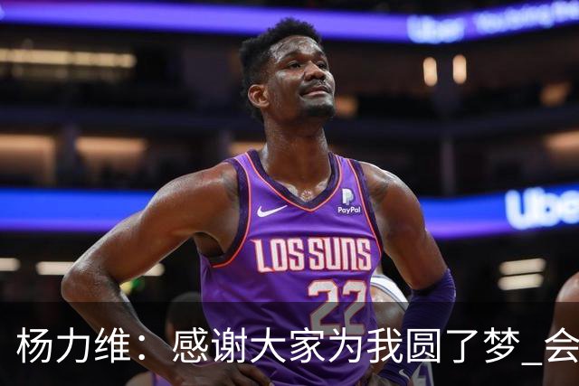 杨力维：感谢大家为我圆了梦 会积极面对伤病