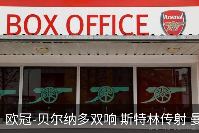 欧冠-贝尔纳多双响 斯特林传射 曼城5-0客场大捷