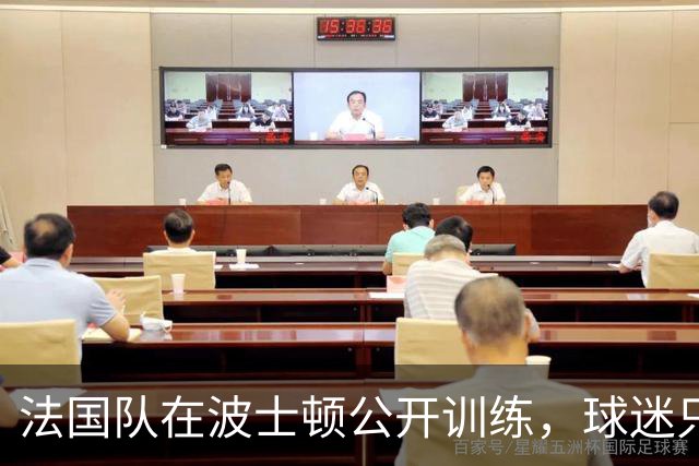 法国队在波士顿公开训练，球迷只认识姆巴佩，有人问梅西在不在
