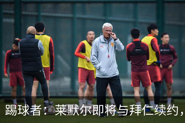 踢球者：莱默尔即将与拜仁续约，双方的薪资分歧已经解决