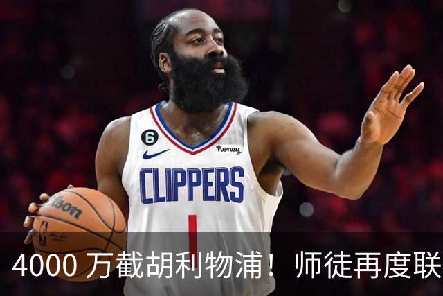 4000 万截胡利物浦！师徒再度联手，阿隆索能激活失意飞翼弗林蓬吗